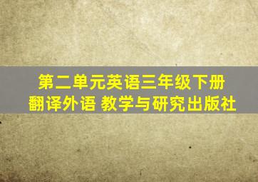 第二单元英语三年级下册 翻译外语 教学与研究出版社